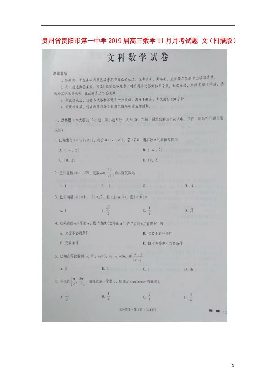 贵州省2019届高三数学11月月考试题 文_第1页