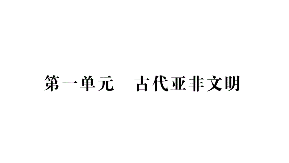 2018秋人教版九年级历史上册习题课件：第1课    古代埃及_第1页