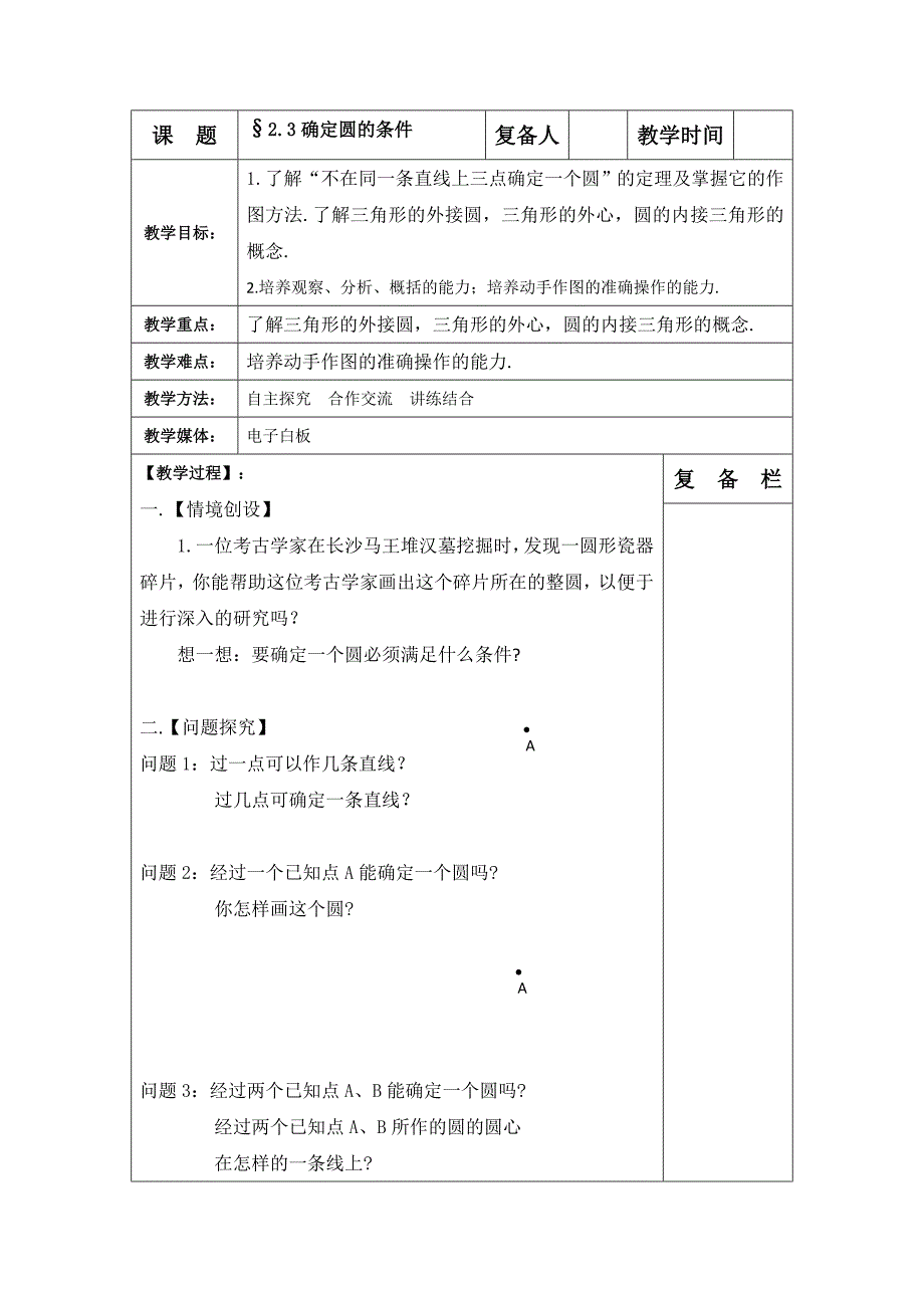 2018届苏科版九年级上册教案：2.3确定圆的条件_第1页