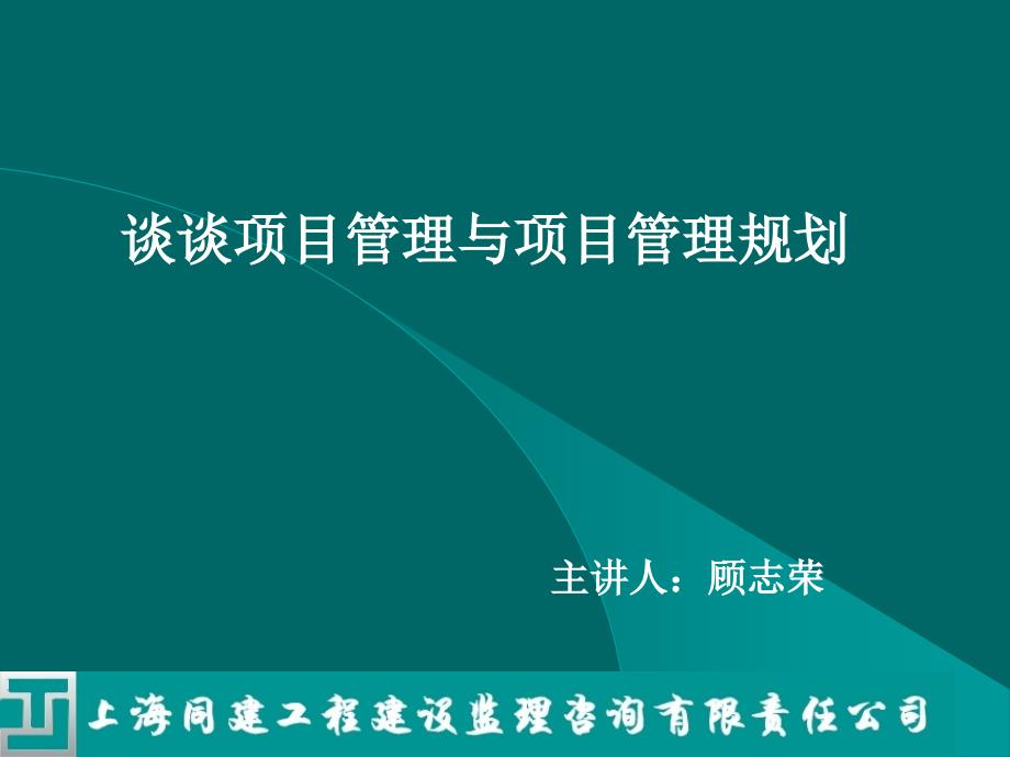 项目管理及项目管理规划_第1页