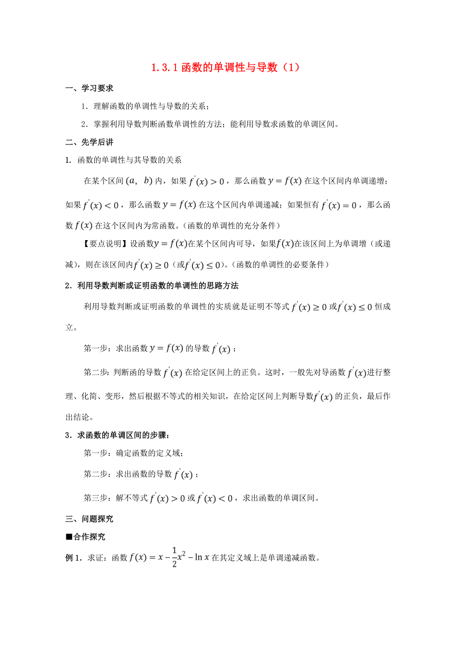 广东省肇庆市高中数学第一章导数及其应用1_3_1函数的单调性与导数1学案新人教a版选修2_2_第1页