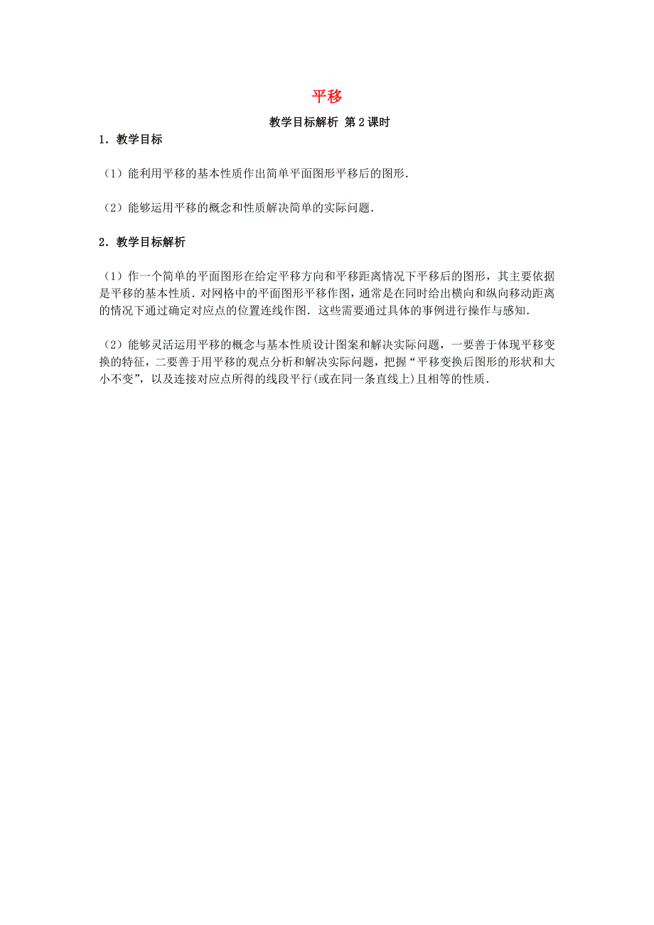 七年级数学下册 5_4 平移（第2课时）教学目标解析素材 （新版）新人教版_第1页