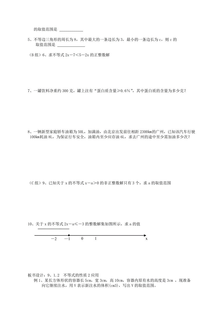 2017-2018学年七年级数学人教版下册导学案：9.1不等式9.1.2不等式的性质1_第2页