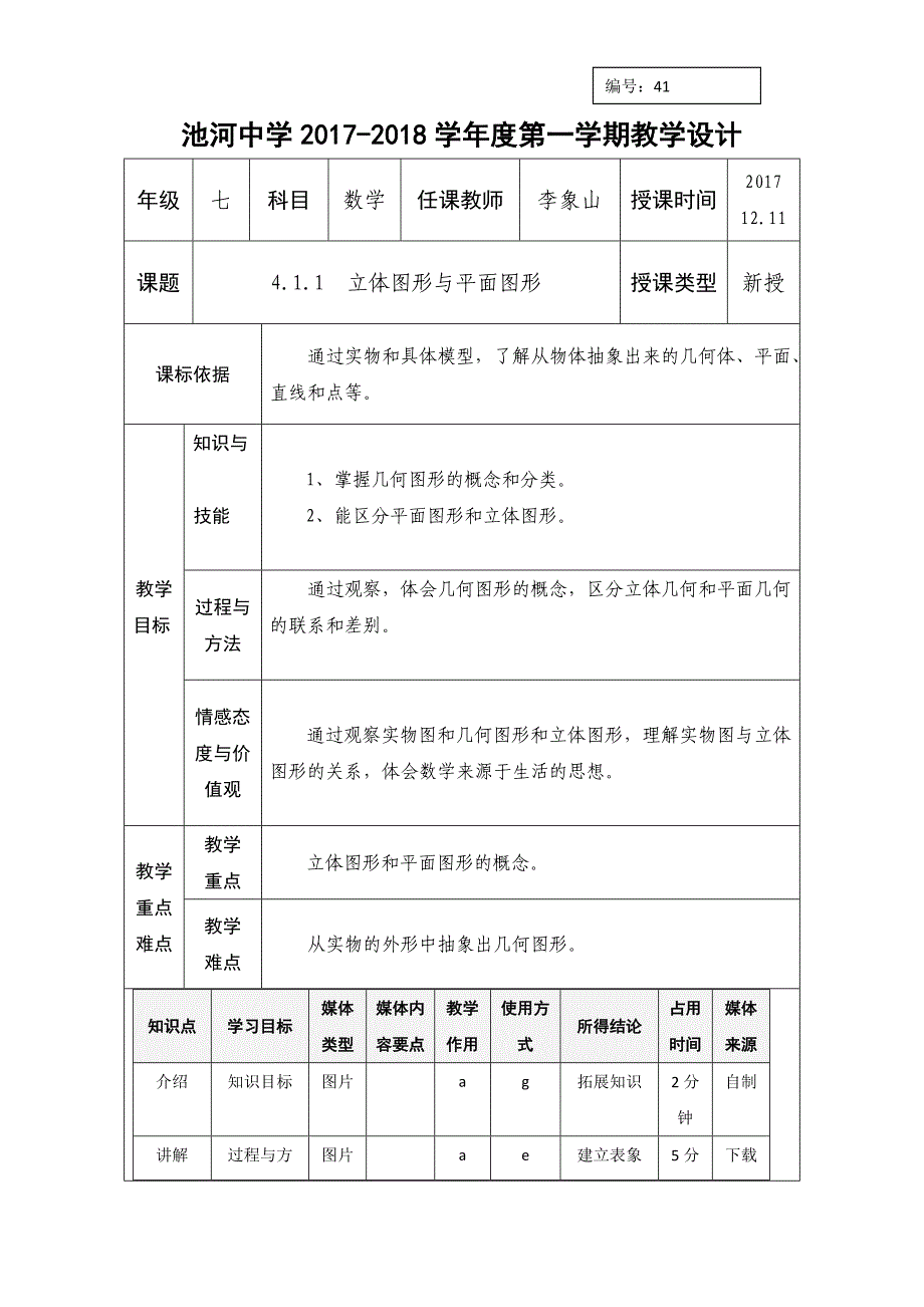 2017-2018学年七年级数学上册人教版教学设计：4.1.1立体图形和平面图形 (2)_第1页