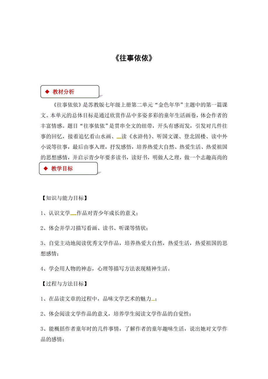 2018秋（苏教版）七年级上册语文教案：7《往事依依》_第1页