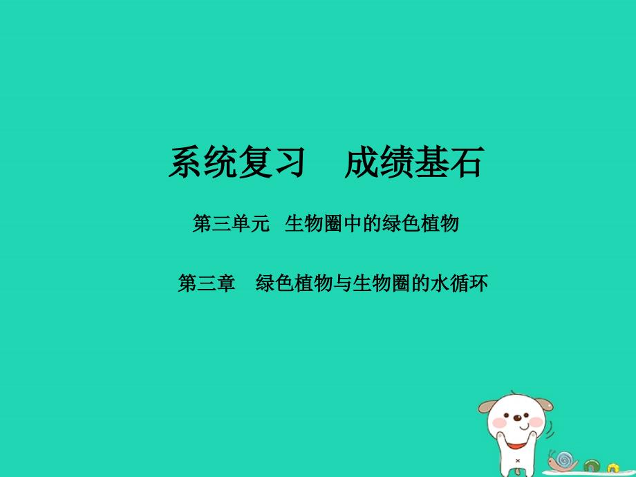 （聊城专版）2018年中考生物 第一部分 系统复习 成绩基石 第三单元 第3章 绿色植物与生物圈的水循环 课件_第1页