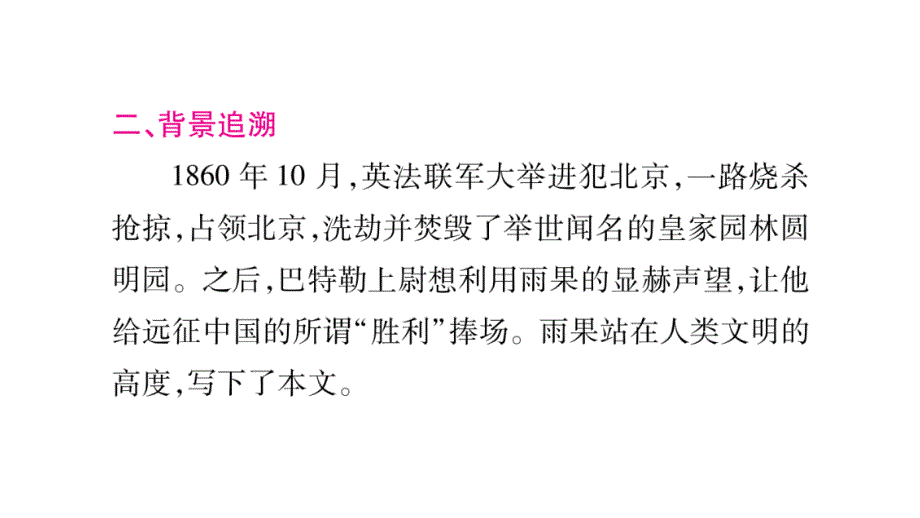 2018秋人教版（广西）九年级语文上册习题课件：7.就英法联军远征中国致巴特勒上尉的信_第4页