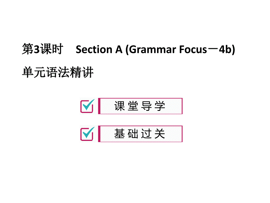 2018年秋(人教版)九年级英语习题课件：unit 14 第3课时_第1页