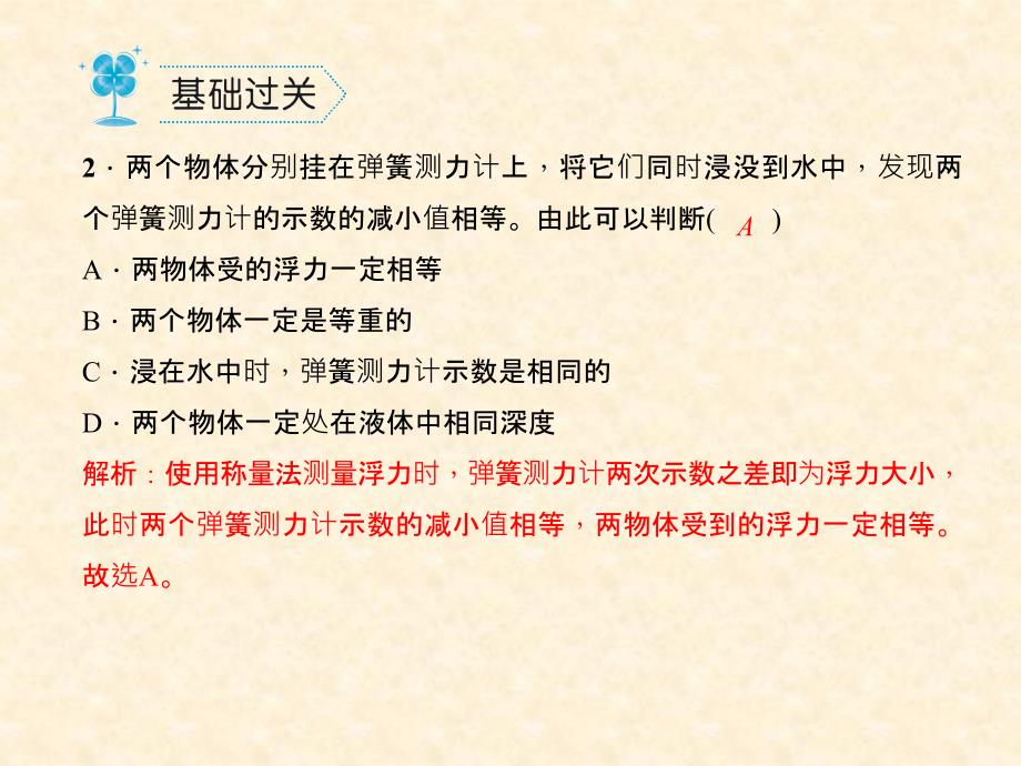 2018春人教版八年级物理下册同步作业课件：10.第1节　浮　力_第3页