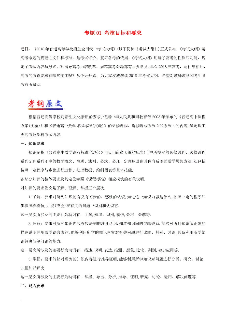 高考数学考试大纲解读 专题01 考核目标和要求 理_第1页