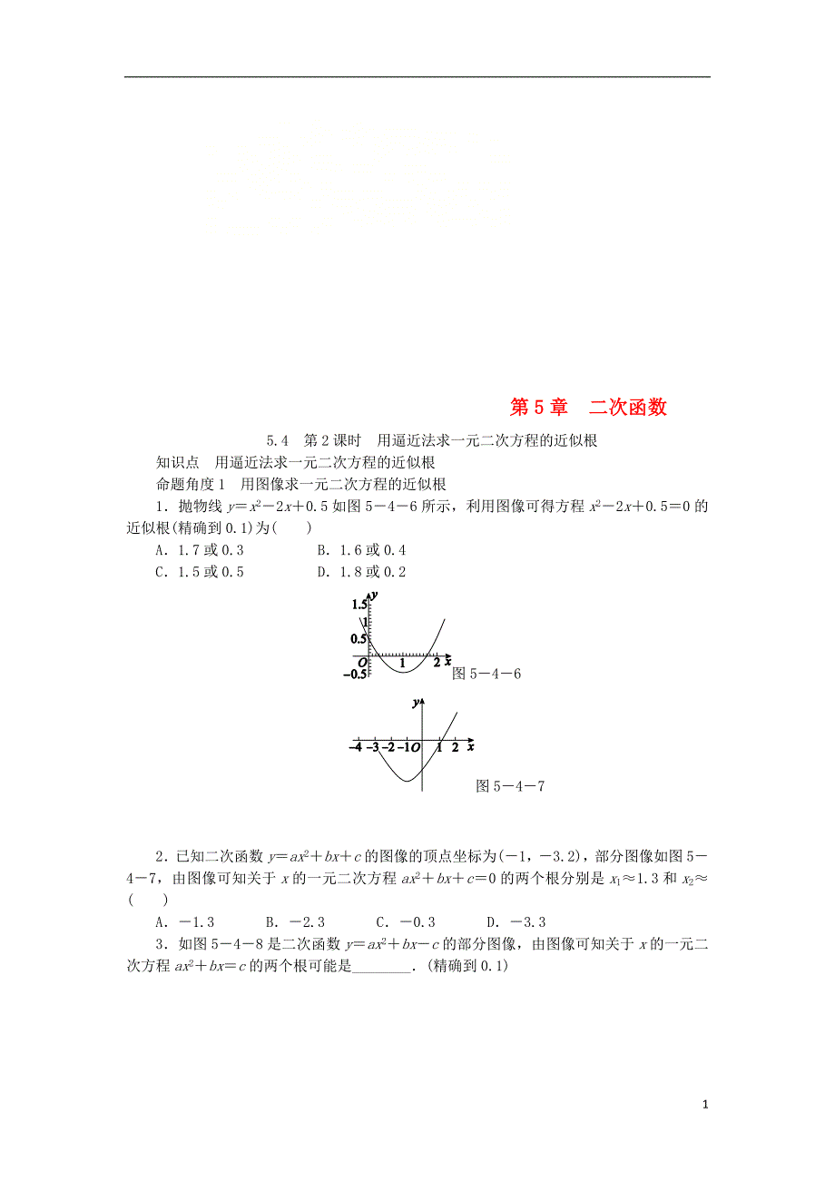 九年级数学下册第5章二次函数5.4二次函数与一元二次方程第2课时用逼近法求一元二次方程的近似解同步练习新版苏科版_第1页