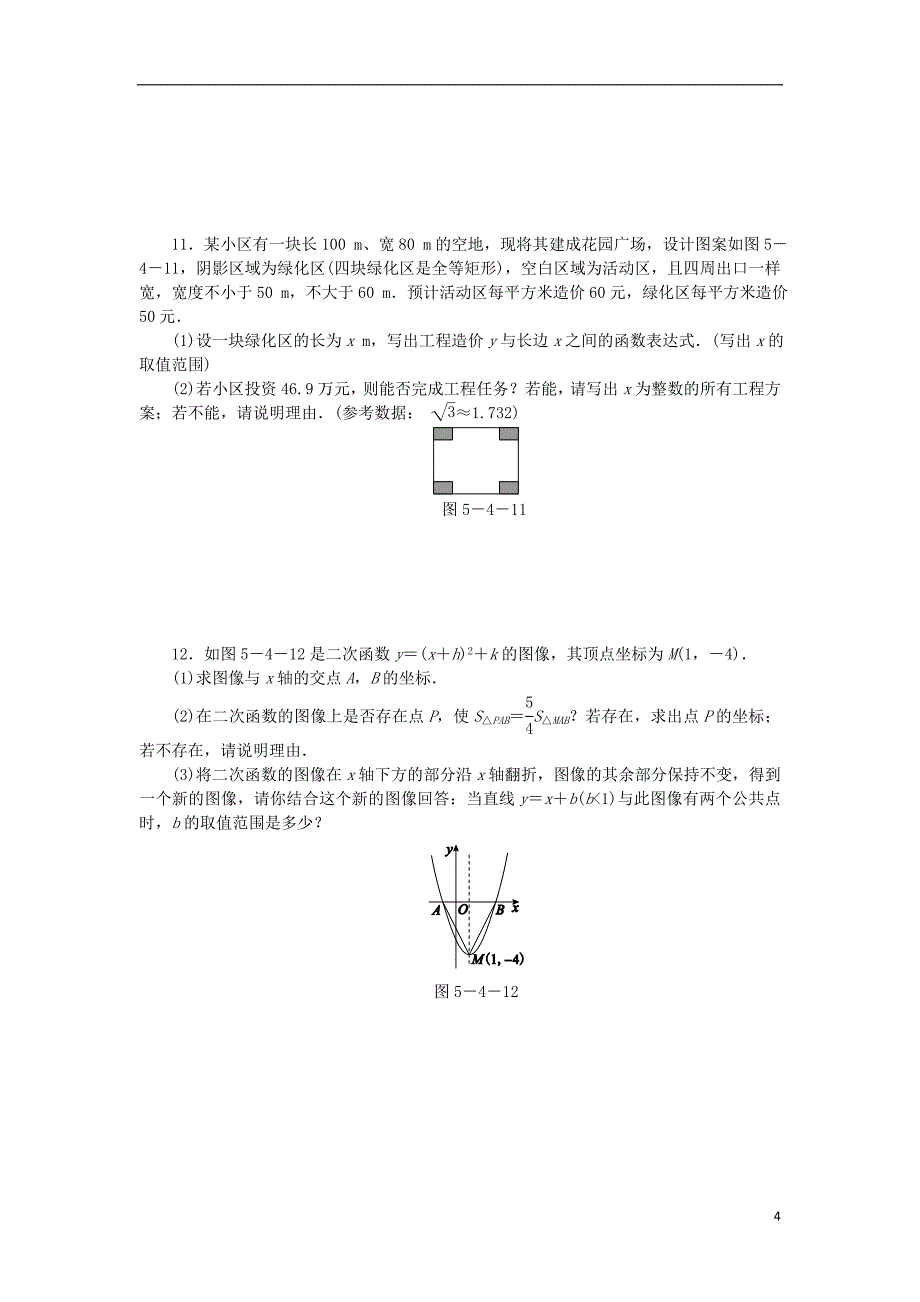 九年级数学下册第5章二次函数5.4二次函数与一元二次方程第2课时用逼近法求一元二次方程的近似解同步练习新版苏科版_第4页