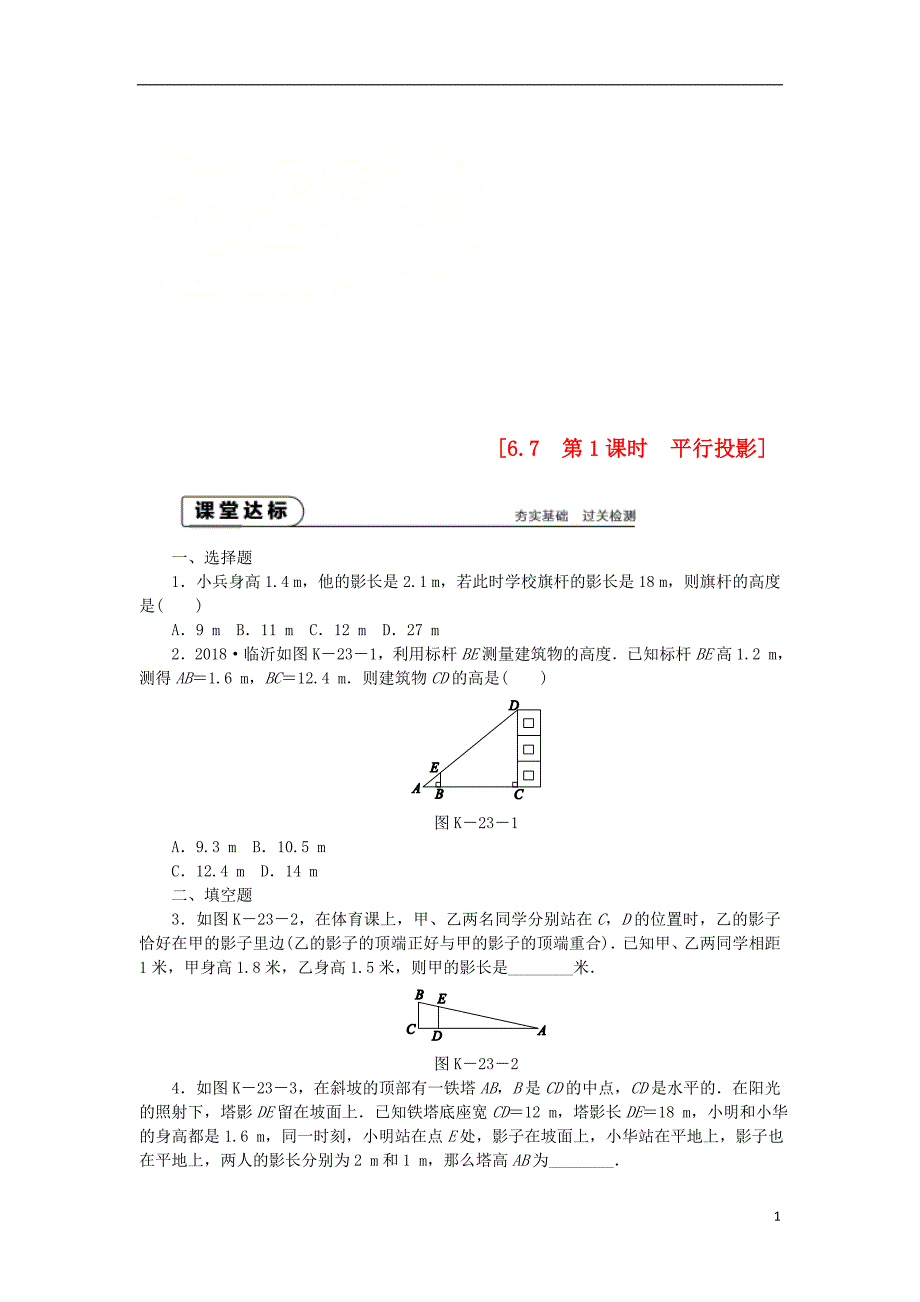 九年级数学下册第6章图形的相似6.7用相似三角形解决问题6.7.1平行投影同步练习2新版苏科版_第1页