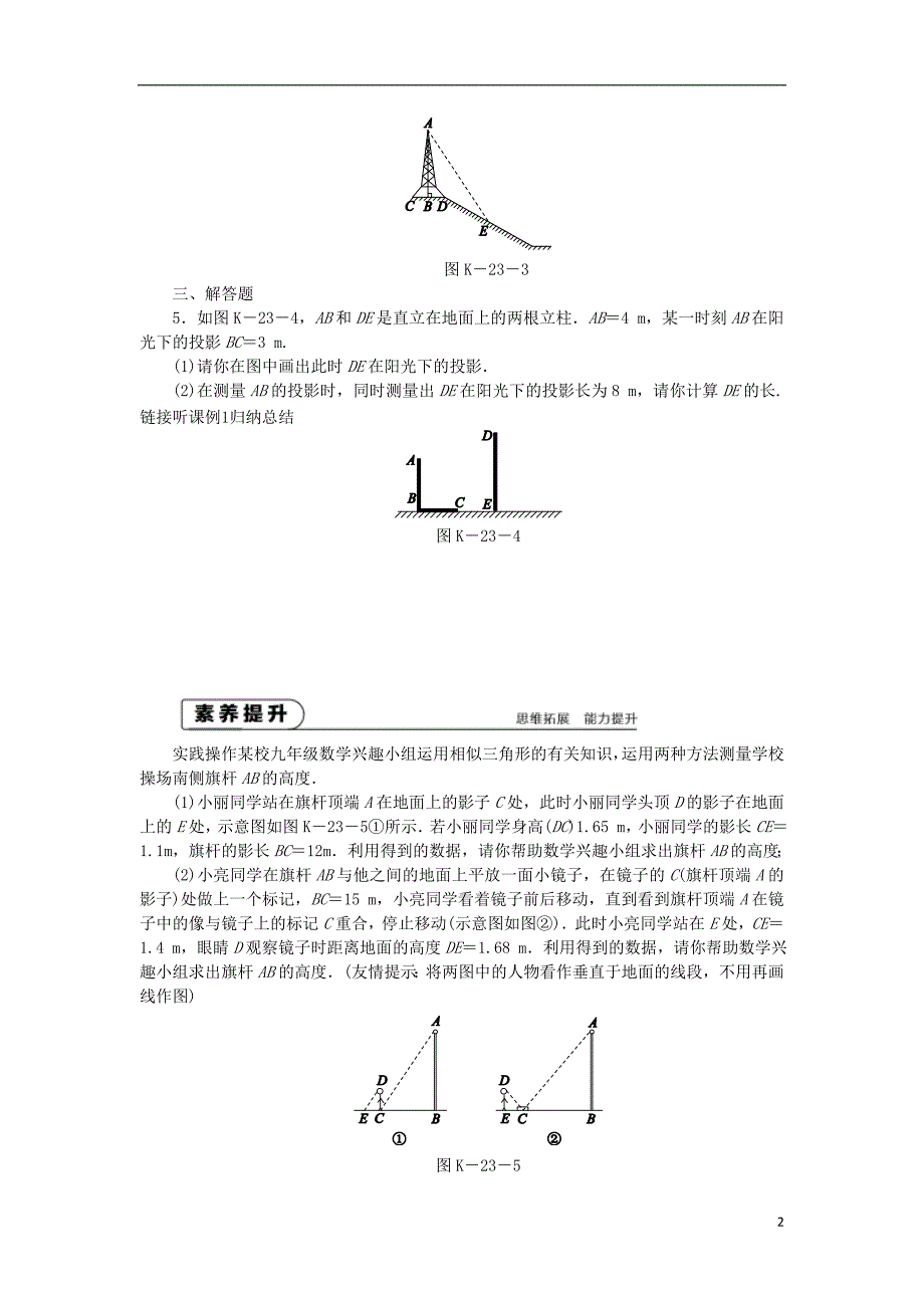 九年级数学下册第6章图形的相似6.7用相似三角形解决问题6.7.1平行投影同步练习2新版苏科版_第2页