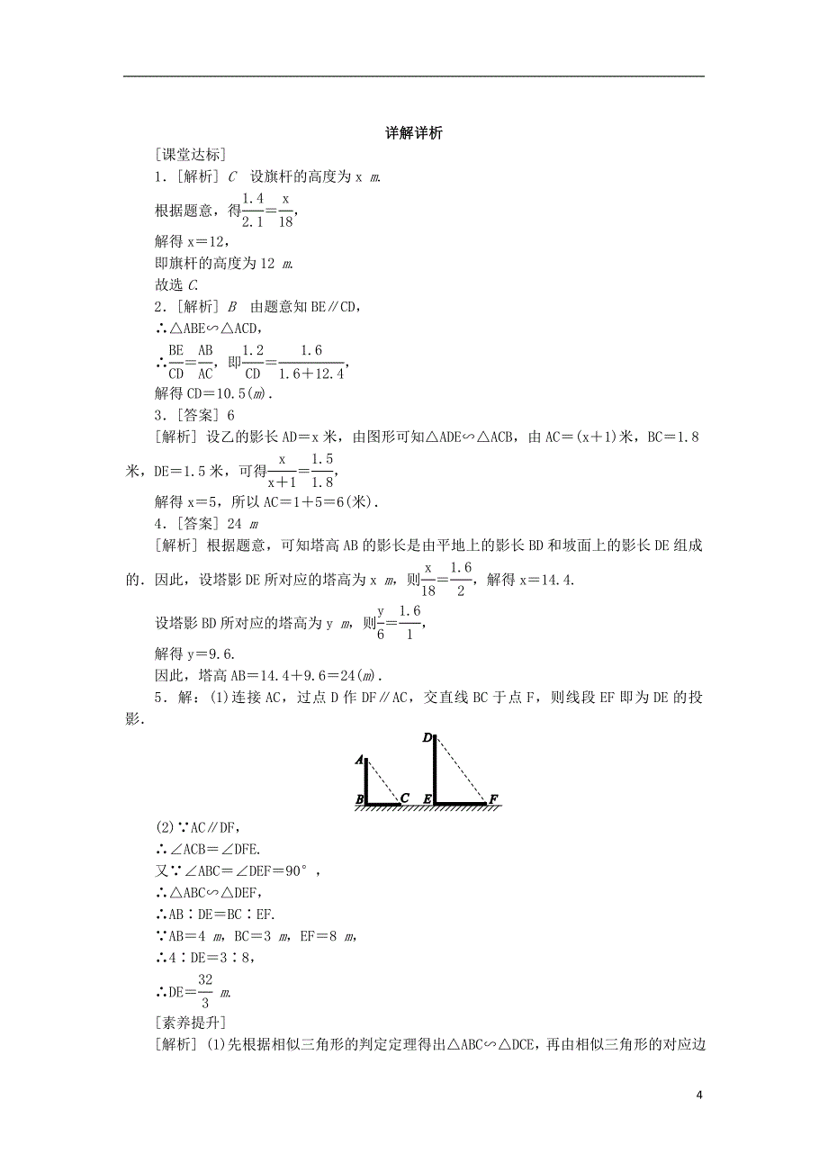 九年级数学下册第6章图形的相似6.7用相似三角形解决问题6.7.1平行投影同步练习2新版苏科版_第4页