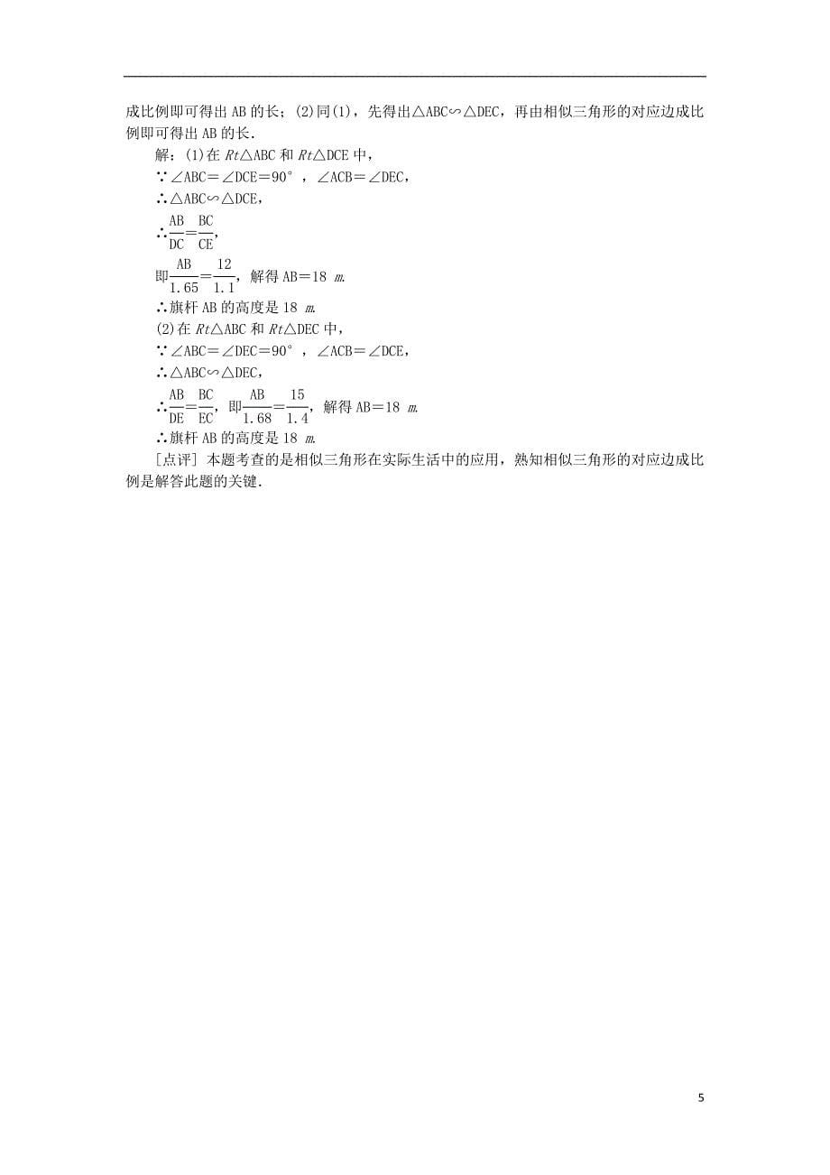 九年级数学下册第6章图形的相似6.7用相似三角形解决问题6.7.1平行投影同步练习2新版苏科版_第5页