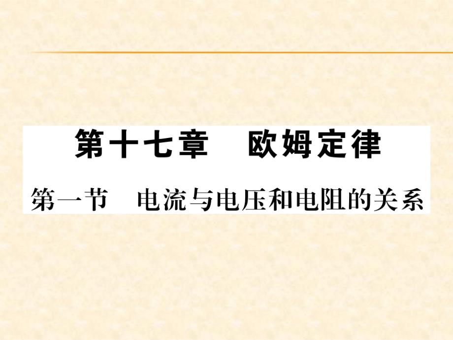 2018秋人教版（贵州专版）九年级物理全册习题课件：第17章第一节 电流与电压和电阻的关系_第1页