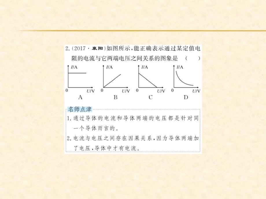 2018秋人教版（贵州专版）九年级物理全册习题课件：第17章第一节 电流与电压和电阻的关系_第5页