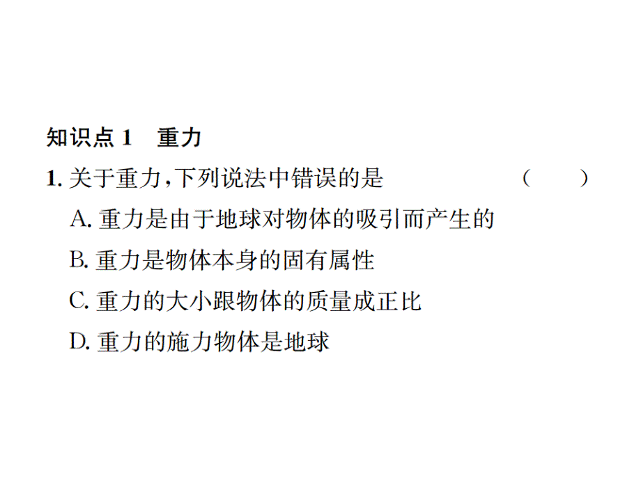 2018秋期八年级沪科版物理习题课件：第6章 第四节　来自地球的力_第4页