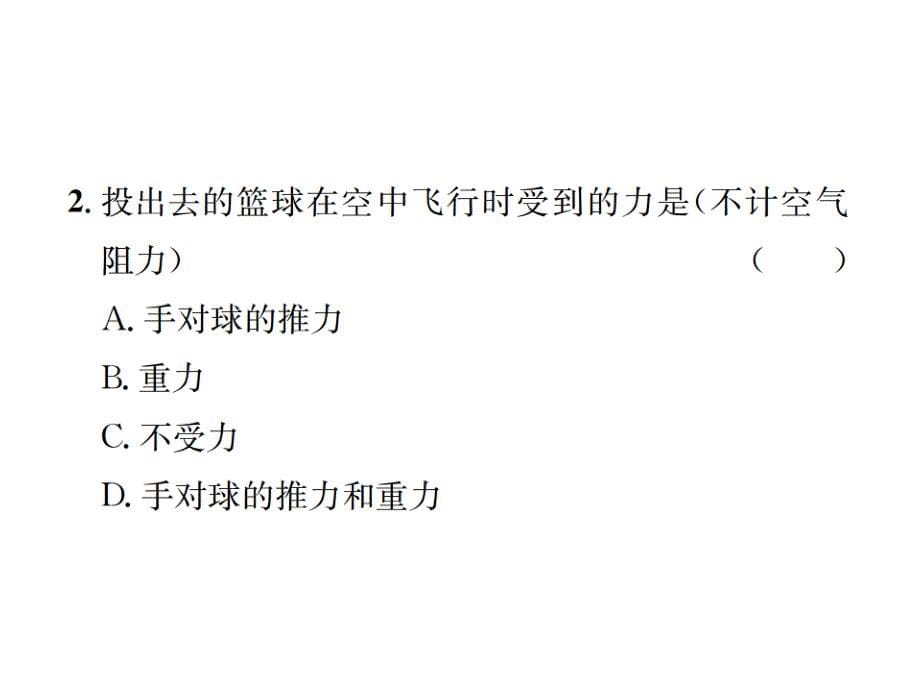 2018秋期八年级沪科版物理习题课件：第6章 第四节　来自地球的力_第5页