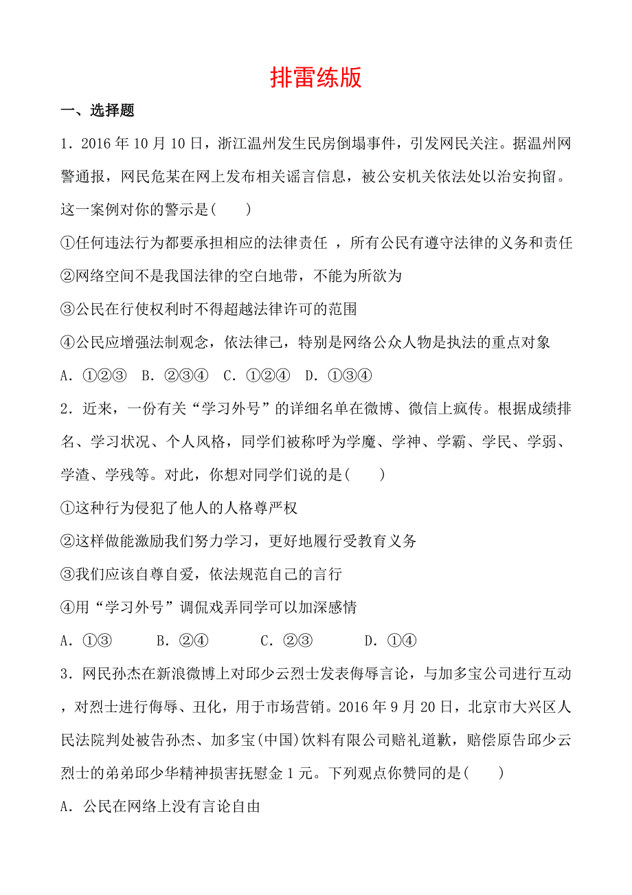 2018年东营市中考思想品德复习练习： 专题三_第1页