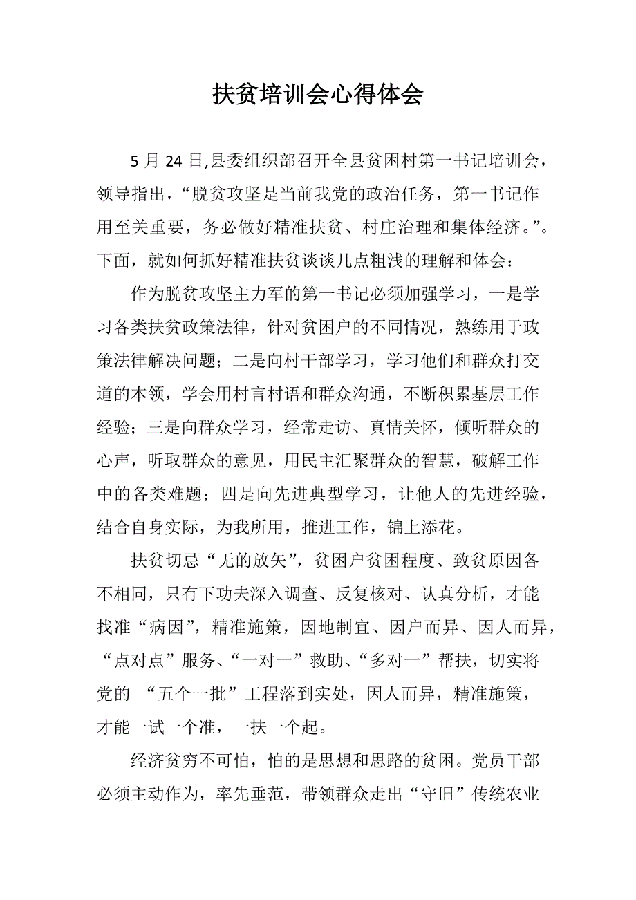 党政范文：扶贫培训会心得体会_第1页