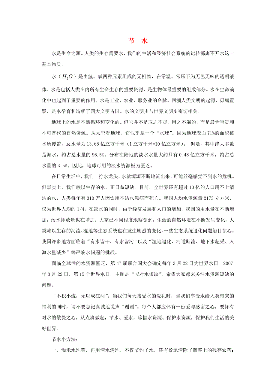 七年级数学下册 10_3 课题学习 从数据谈节水 节水素材 （新版）新人教版_第1页