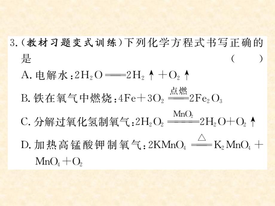 2018秋人教版（通用）九年级化学上册习题课件：第五单元 易错强化训练_第4页