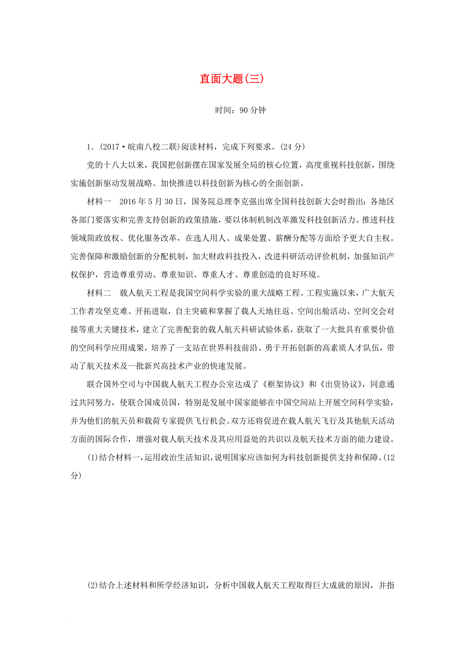 2018年高考政治大二轮复习直面大题三_第1页