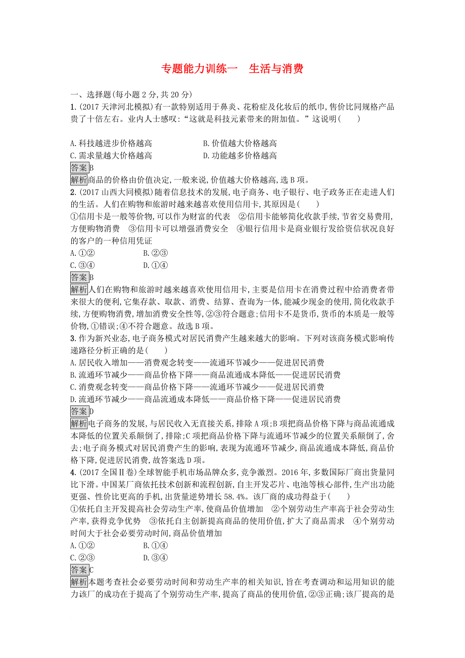 天津市2018高考政治二轮复习专题能力训练一生活与消费含解析_第1页