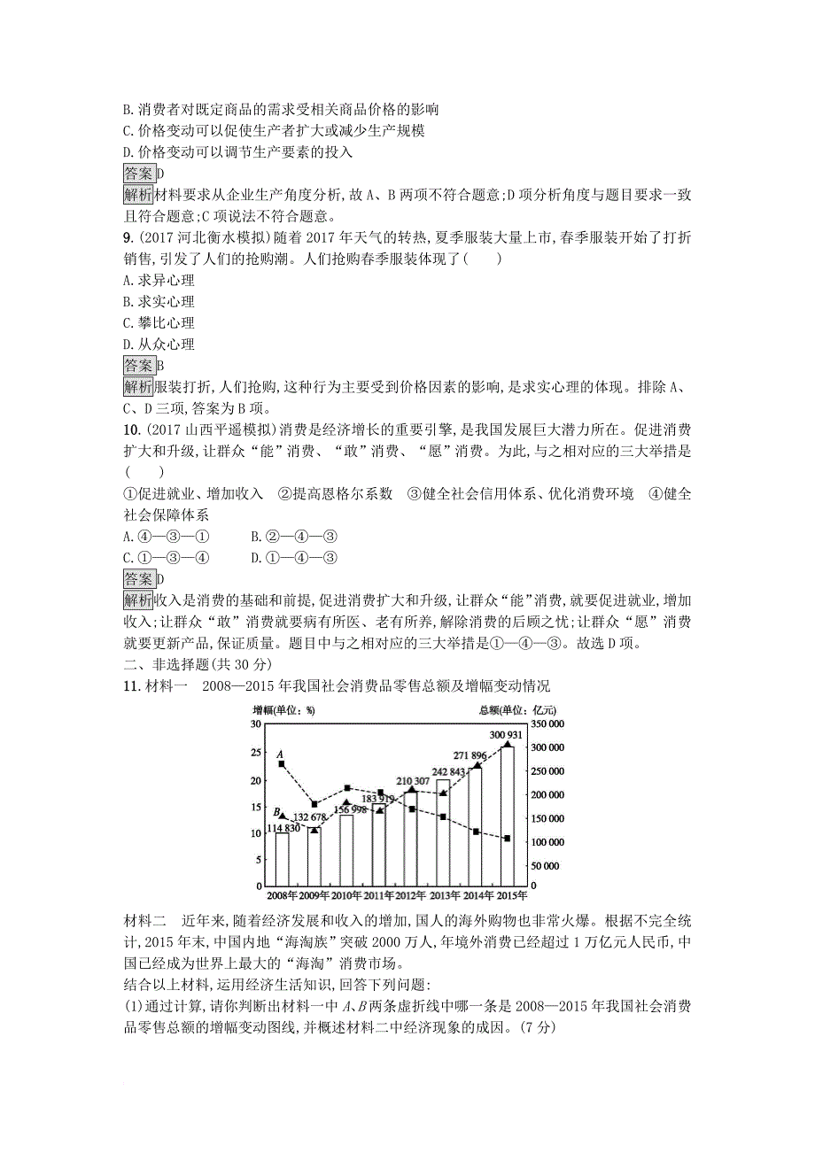 天津市2018高考政治二轮复习专题能力训练一生活与消费含解析_第3页