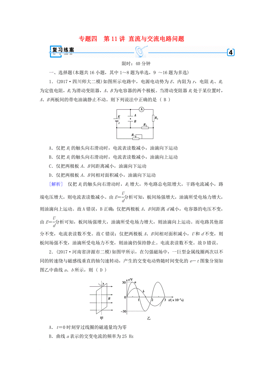 高考物理二轮复习 第11讲 直流与交流电路问题练案1_第1页