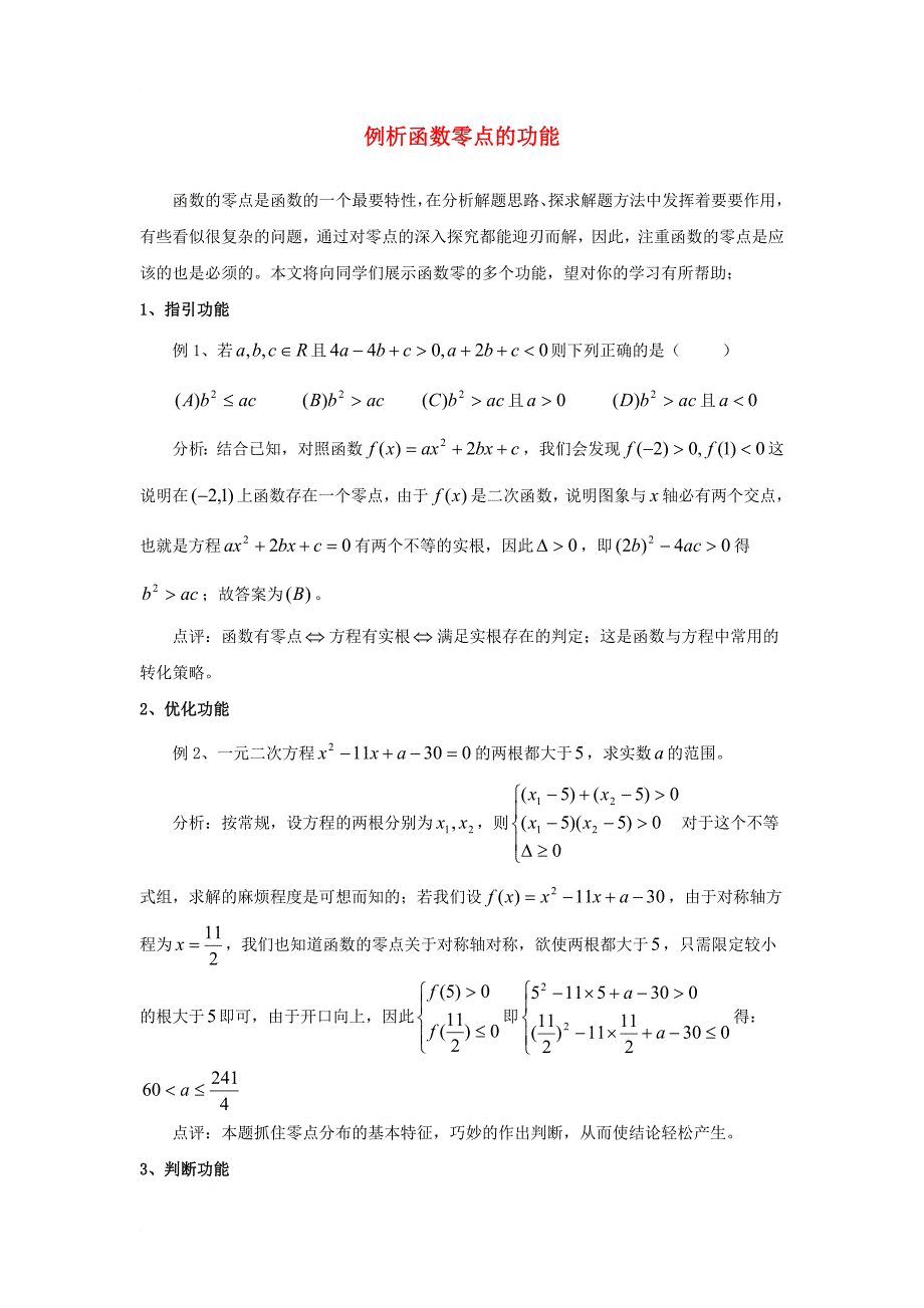 高中数学 第四章 函数应用 4_1 函数与方程 例析函数零点的功能素材 北师大版必修11_第1页