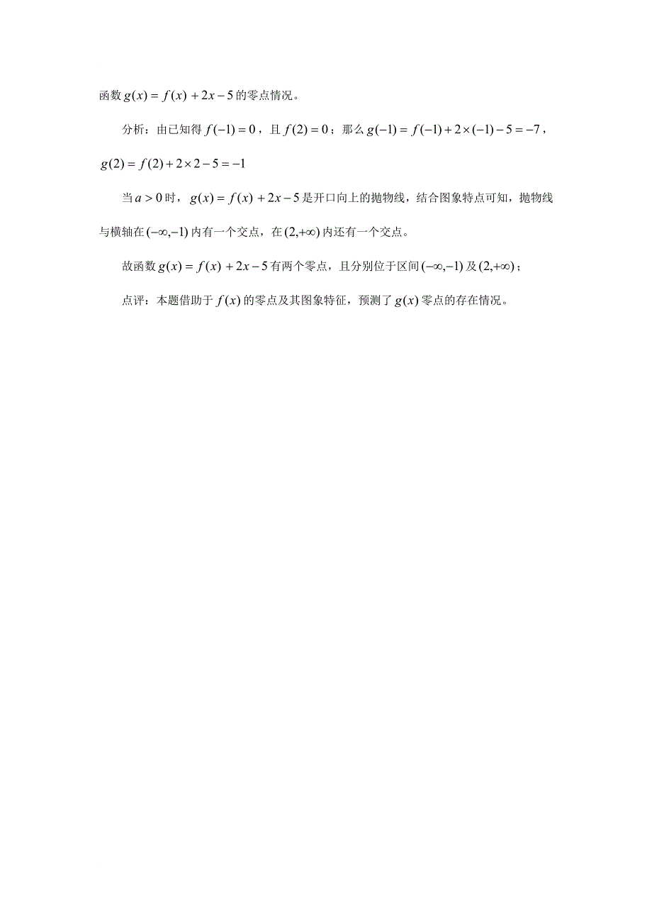 高中数学 第四章 函数应用 4_1 函数与方程 例析函数零点的功能素材 北师大版必修11_第3页