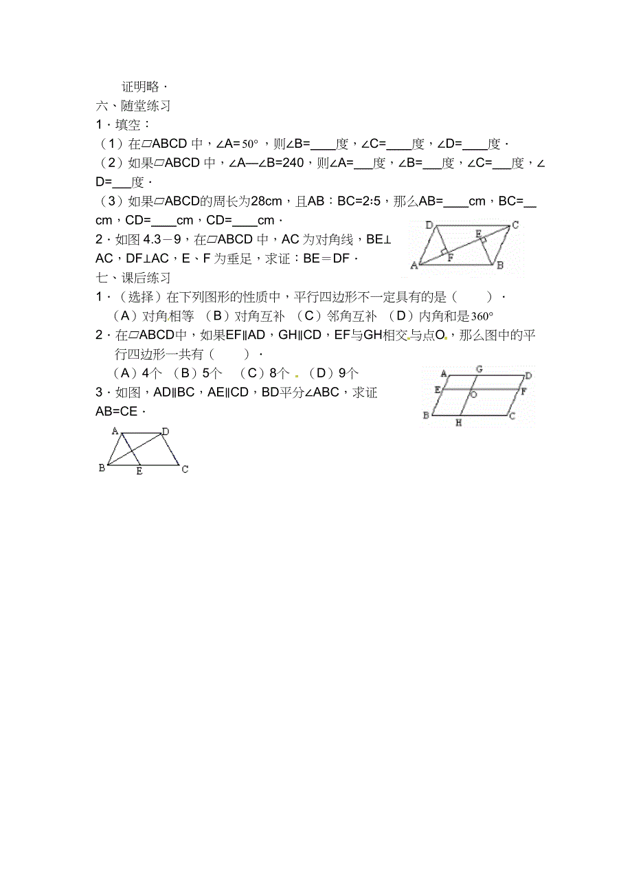 2018春八年级下册人教版数学教案：18  平行四边形及其性质(一)_第3页