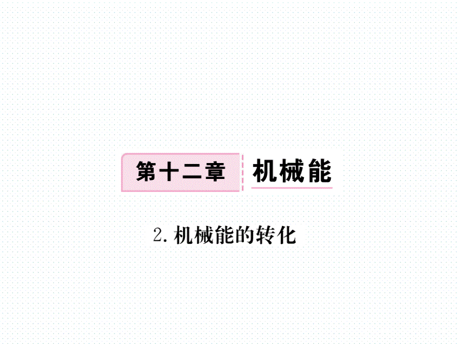 2017-2018学年教科版八年级物理下册练习课件：12.2.机械能的转化_第1页