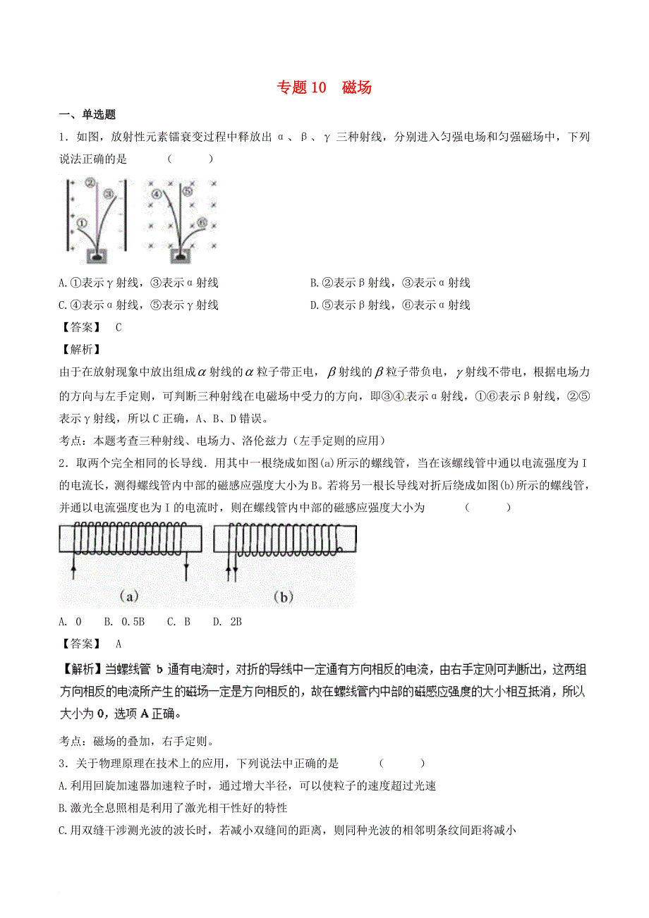 高考物理1_5轮资料汇编 专题10 磁场试题精选精练_第1页