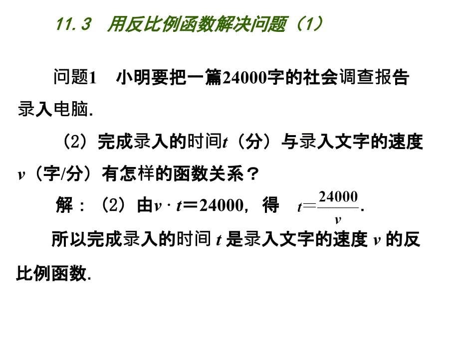 2018春八年级（苏科版）数学下册课件：11.3  用反比例函数解决问题（1）_第5页