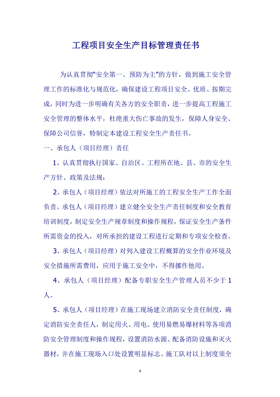 工程项目总承包合同协议书(大包)新和县堤埂支渠_第4页