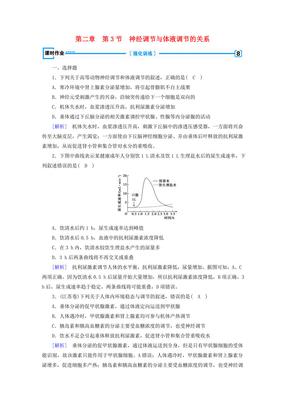 高中生物 第二章 动物和人体生命活动的调节 第3节 神经调节与体液调节的关系课时作业 新人教版必修3_第1页