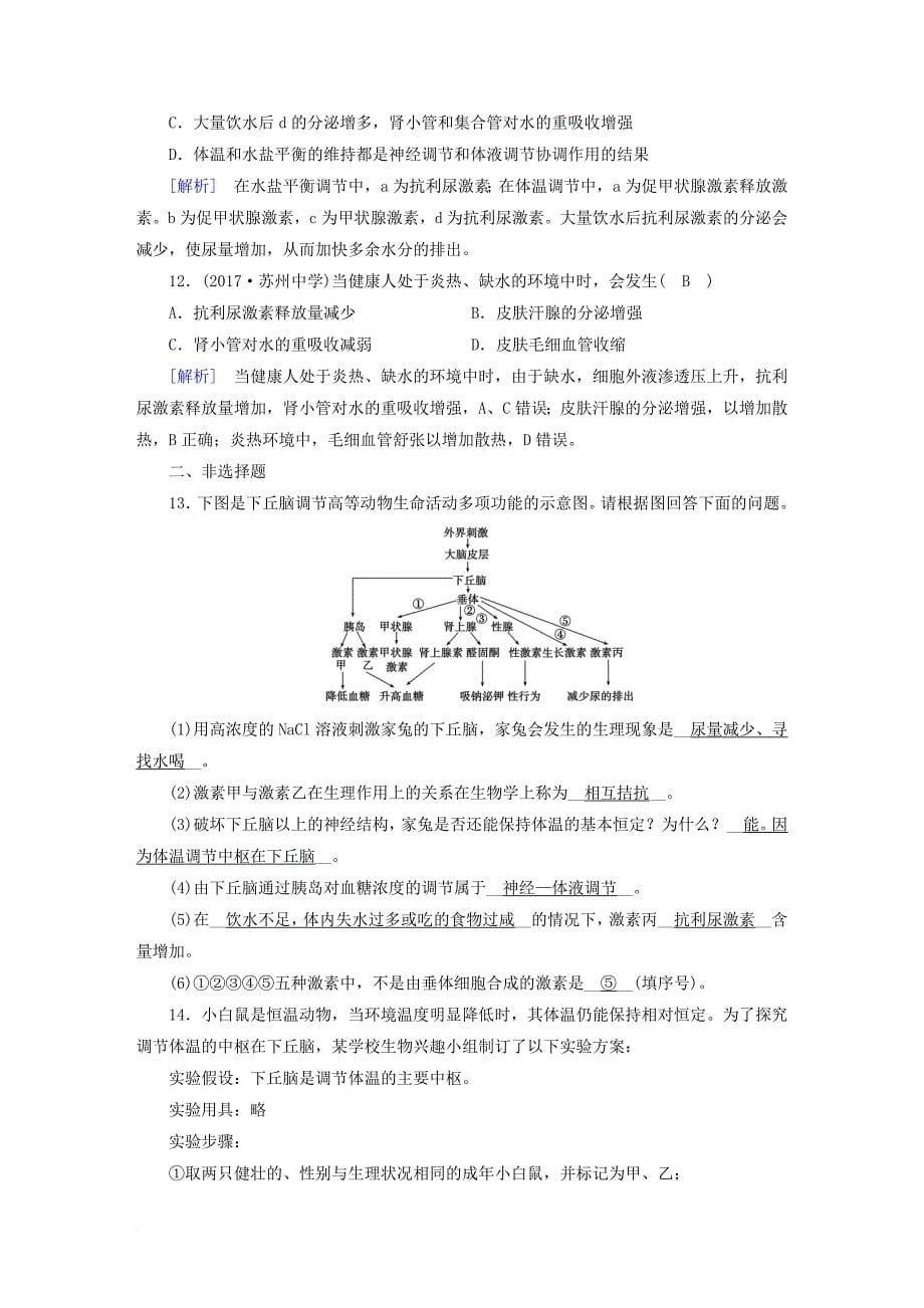 高中生物 第二章 动物和人体生命活动的调节 第3节 神经调节与体液调节的关系课时作业 新人教版必修3_第5页