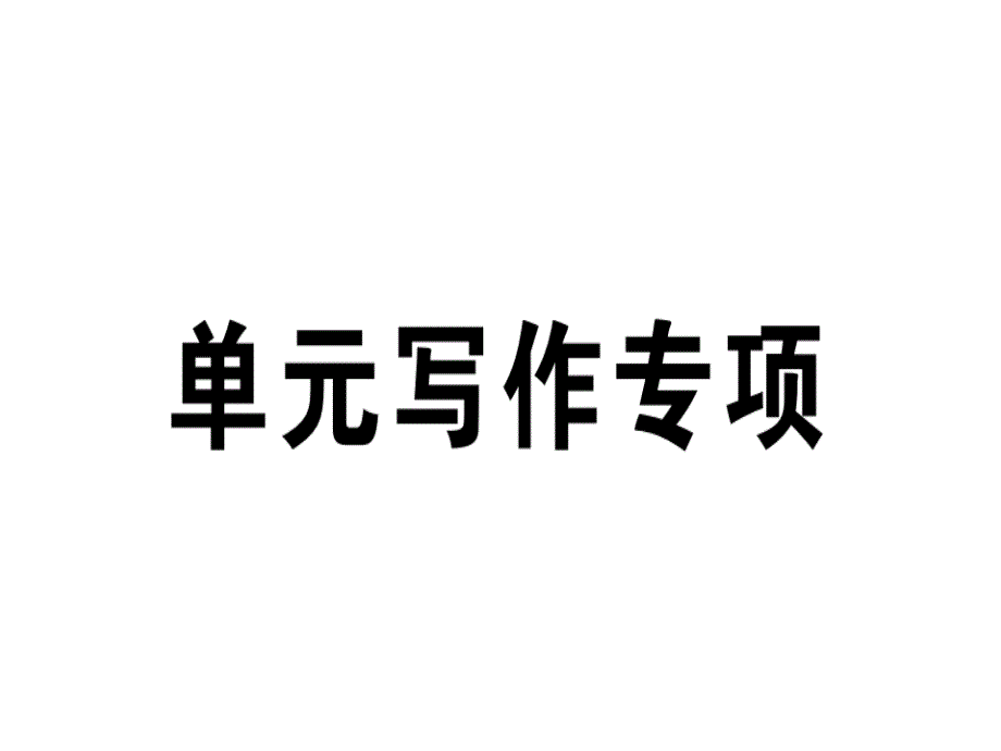 2018秋人教版（江西专版）八年级英语上册习题课件：unit 9 单元写作专项_第1页