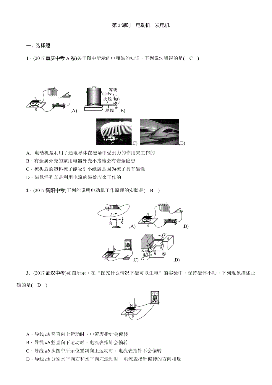 2018年河北省中考物理精练复习练习：第16讲 第2课时　电动机　发电机_第1页
