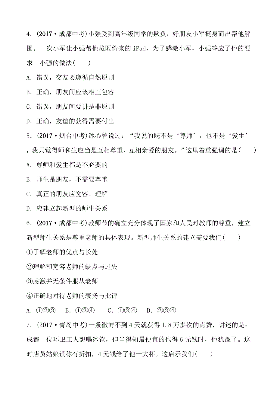 2018年东营市中考思想品德复习练习：排雷练版 七年级上册 第三单元_第2页