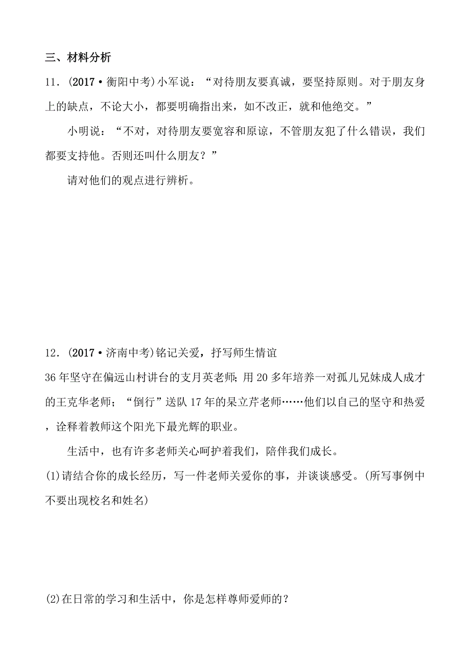 2018年东营市中考思想品德复习练习：排雷练版 七年级上册 第三单元_第4页