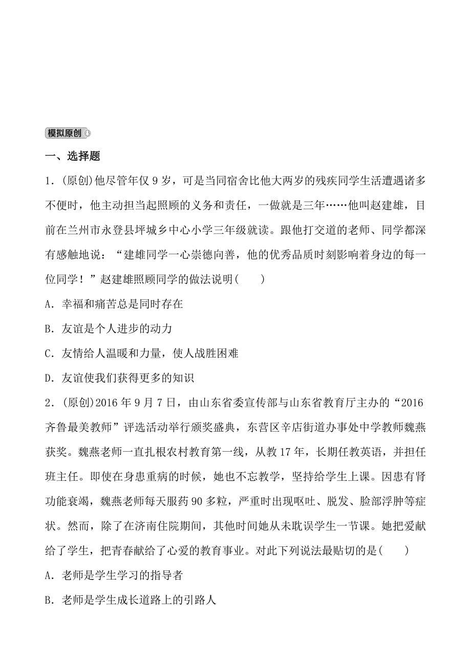 2018年东营市中考思想品德复习练习：排雷练版 七年级上册 第三单元_第5页