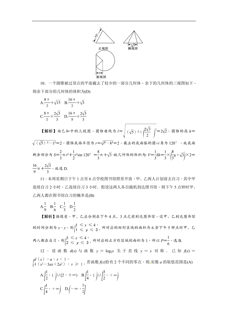 2019届高三上学期月考（四）数学（文）试题 word版含解析_第4页