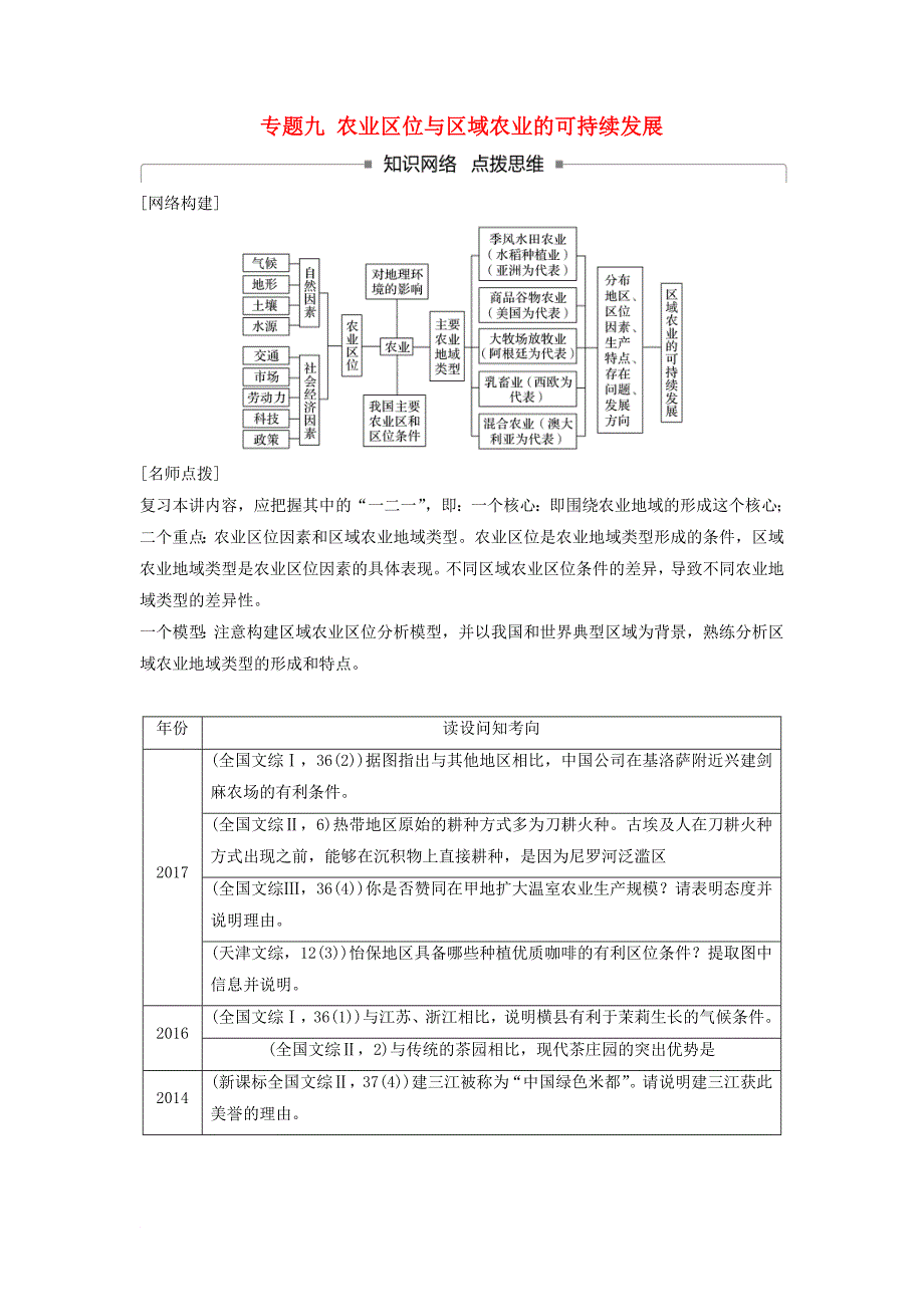 高考地理二轮专题复习 专题九 农业区位与区域农业的可持续发展讲义 新人教版_第1页