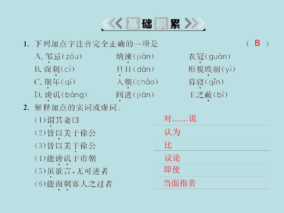 2018年春九年级语文（人教版）下册课件：21.邹忌讽齐王纳谏_第2页