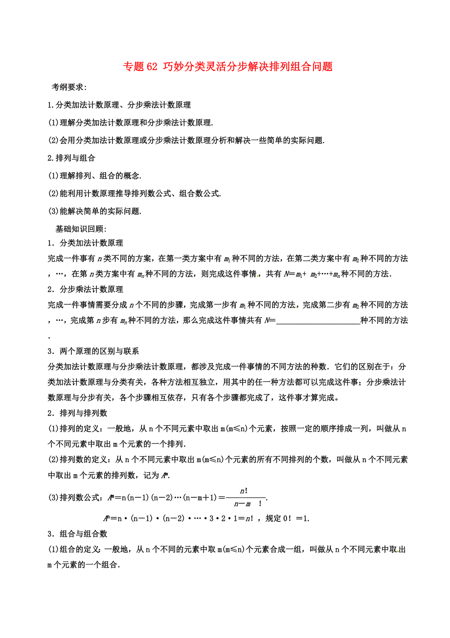 高考数学一轮复习（热点难点）专题62 巧妙分类灵活分步解决排列组合问题 理_第1页